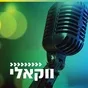 Logo de קול חי מיוזיק - ווקאלי
