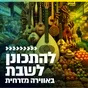 Logo de קול חי מיוזיק - להתכונן לשבת באווירה מזרחית