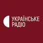 Logo de Українське радіо Миколаїв