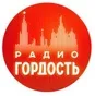 Logo de Радиостанция Гордость