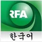 Logo de Radio Free Asia - CH. 2: Vietnamese | Burmese | Korean