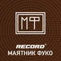 Logo de Radio Record - Ма­ят­ник Фуко